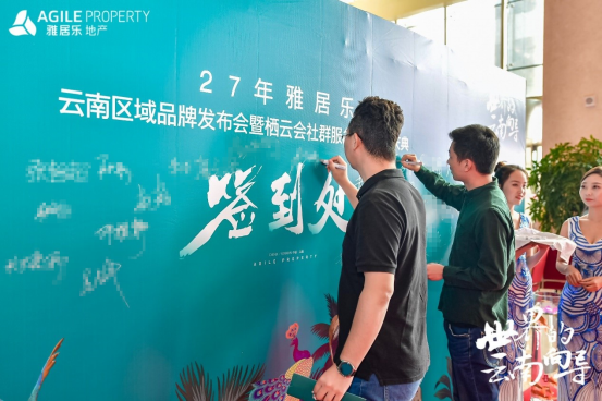 开云棋牌注册就送地产云南品牌发布会
